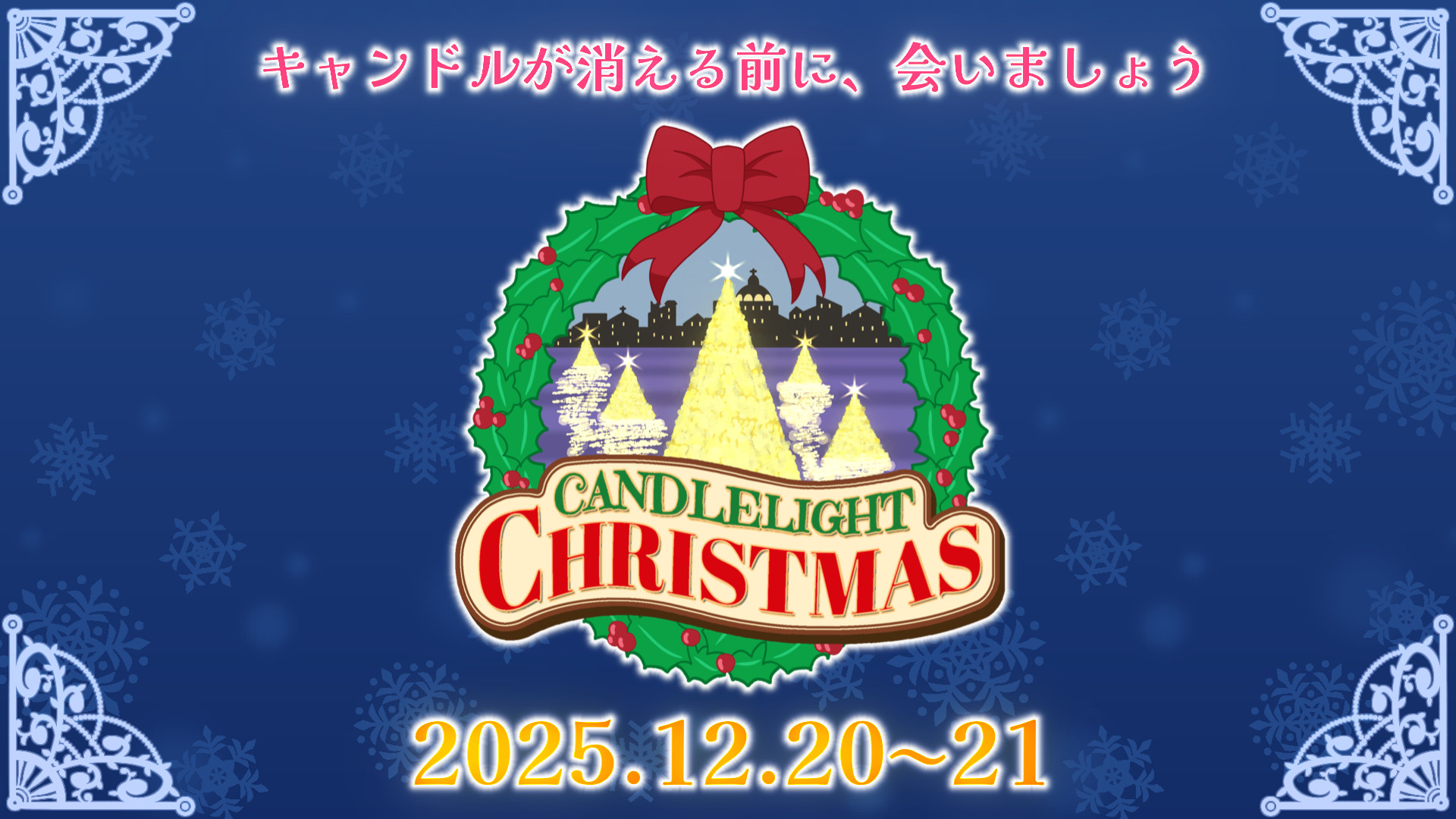キャンドルライト・クリスマス2025